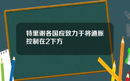 特里谢各国应致力于将通胀控制在2下方