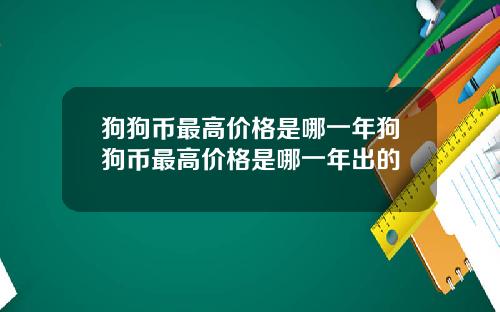 狗狗币最高价格是哪一年狗狗币最高价格是哪一年出的