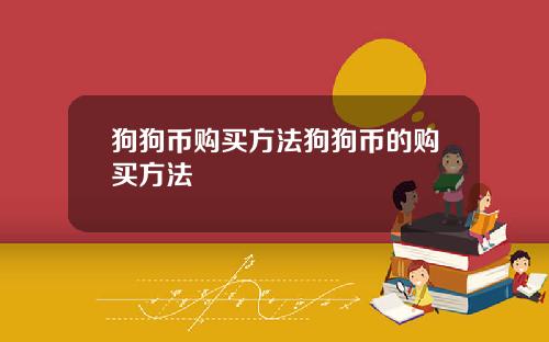 狗狗币购买方法狗狗币的购买方法