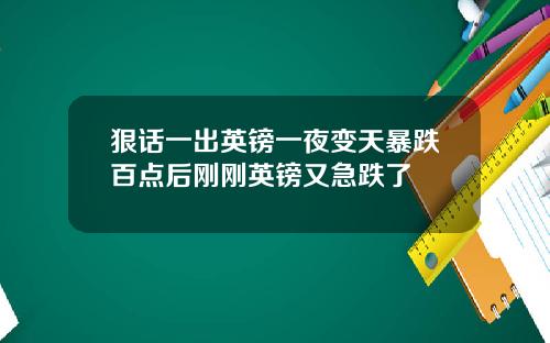 狠话一出英镑一夜变天暴跌百点后刚刚英镑又急跌了