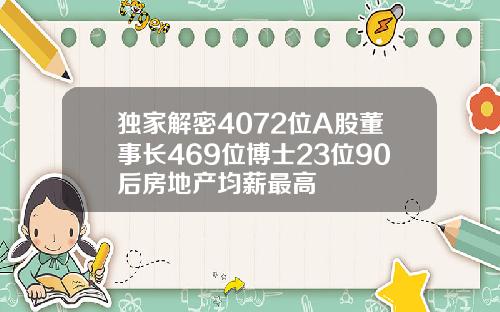 独家解密4072位A股董事长469位博士23位90后房地产均薪最高