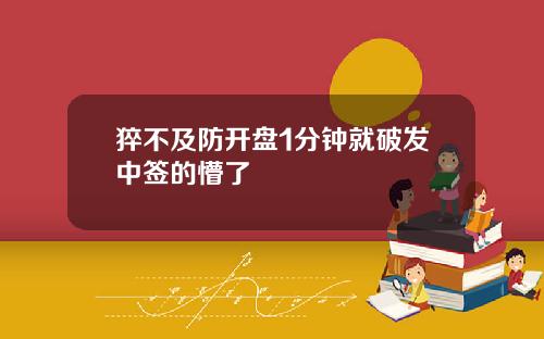 猝不及防开盘1分钟就破发中签的懵了