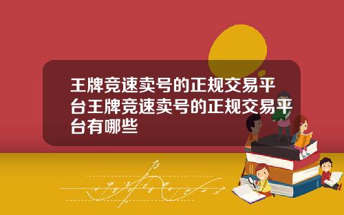 王牌竞速卖号的正规交易平台王牌竞速卖号的正规交易平台有哪些