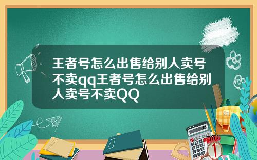 王者号怎么出售给别人卖号不卖qq王者号怎么出售给别人卖号不卖QQ