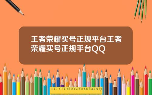 王者荣耀买号正规平台王者荣耀买号正规平台QQ
