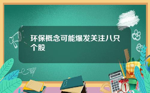 环保概念可能爆发关注八只个股