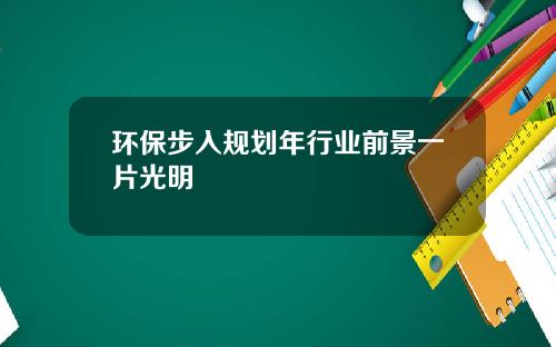 环保步入规划年行业前景一片光明