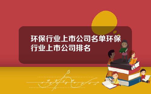 环保行业上市公司名单环保行业上市公司排名