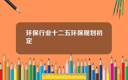 环保行业十二五环保规划初定