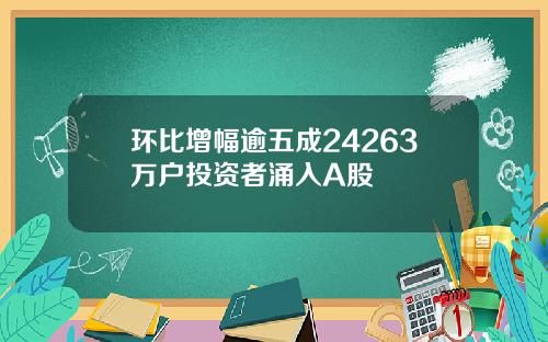 环比增幅逾五成24263万户投资者涌入A股