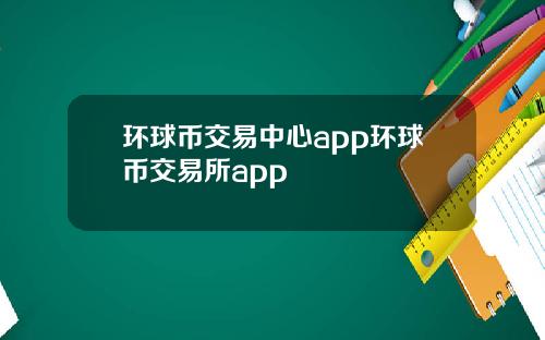 环球币交易中心app环球币交易所app