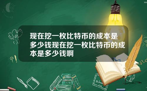 现在挖一枚比特币的成本是多少钱现在挖一枚比特币的成本是多少钱啊
