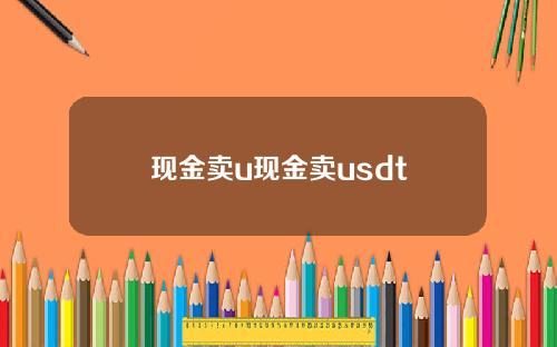 现金卖u现金卖usdt