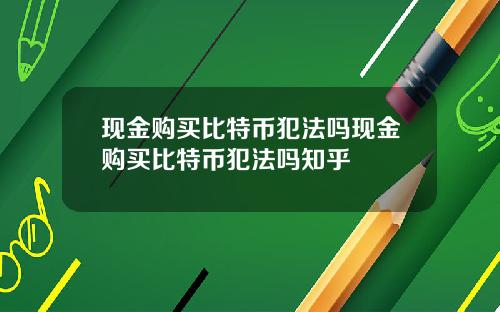 现金购买比特币犯法吗现金购买比特币犯法吗知乎
