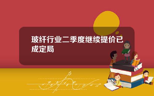 玻纤行业二季度继续提价已成定局