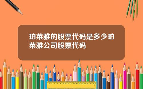 珀莱雅的股票代码是多少珀莱雅公司股票代码