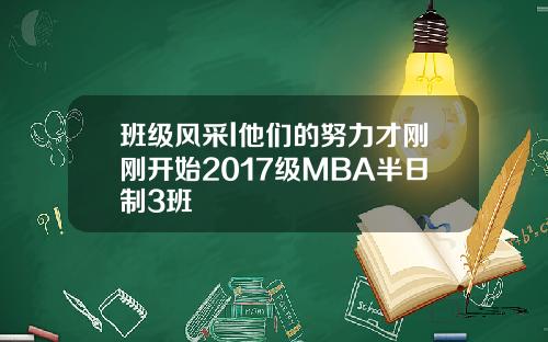 班级风采l他们的努力才刚刚开始2017级MBA半日制3班