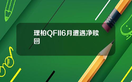理柏QFII6月遭遇净赎回