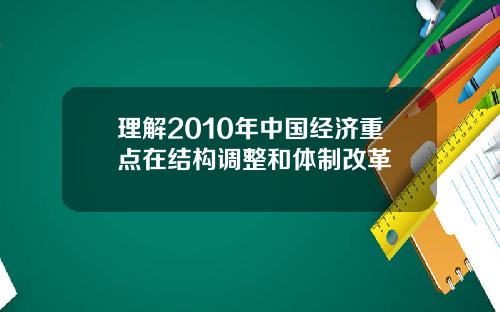 理解2010年中国经济重点在结构调整和体制改革