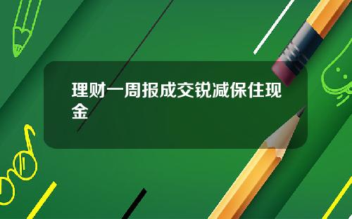 理财一周报成交锐减保住现金