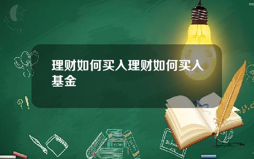 理财如何买入理财如何买入基金