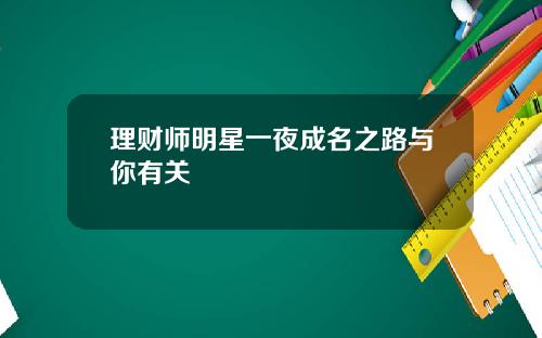 理财师明星一夜成名之路与你有关