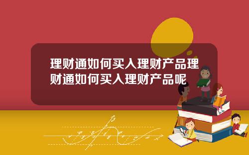 理财通如何买入理财产品理财通如何买入理财产品呢