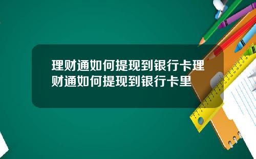 理财通如何提现到银行卡理财通如何提现到银行卡里