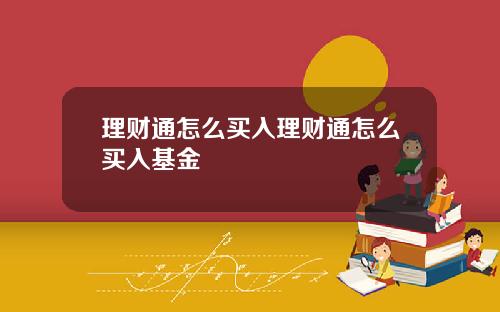 理财通怎么买入理财通怎么买入基金
