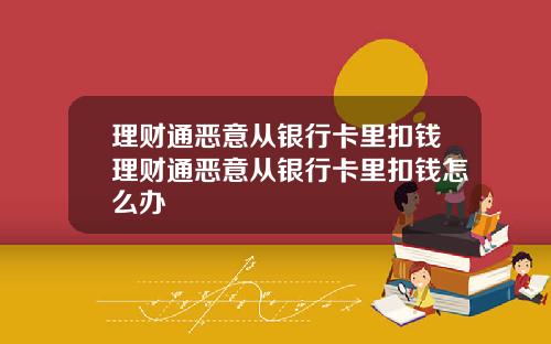 理财通恶意从银行卡里扣钱理财通恶意从银行卡里扣钱怎么办