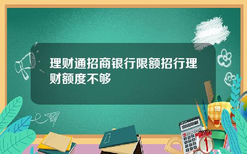 理财通招商银行限额招行理财额度不够