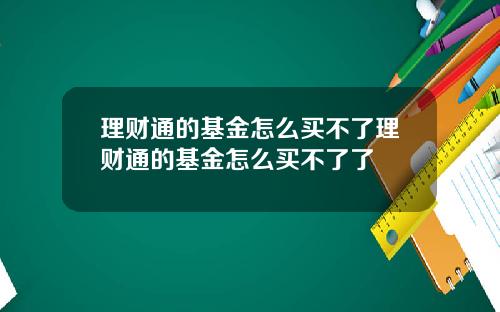 理财通的基金怎么买不了理财通的基金怎么买不了了