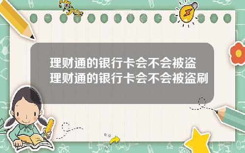 理财通的银行卡会不会被盗理财通的银行卡会不会被盗刷