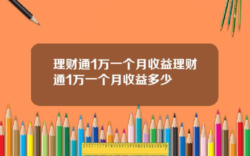 理财通1万一个月收益理财通1万一个月收益多少