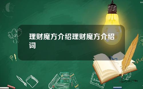 理财魔方介绍理财魔方介绍词
