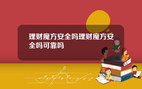 理财魔方安全吗理财魔方安全吗可靠吗