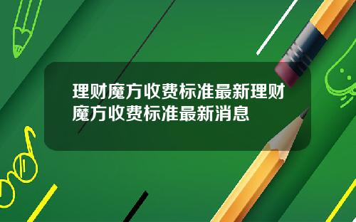 理财魔方收费标准最新理财魔方收费标准最新消息