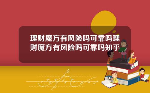 理财魔方有风险吗可靠吗理财魔方有风险吗可靠吗知乎