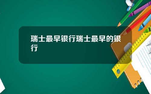 瑞士最早银行瑞士最早的银行