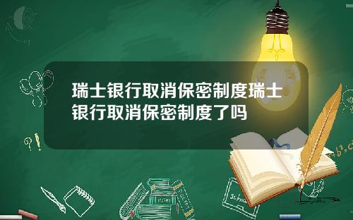瑞士银行取消保密制度瑞士银行取消保密制度了吗