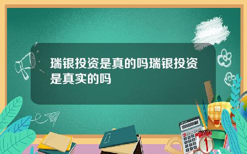 瑞银投资是真的吗瑞银投资是真实的吗