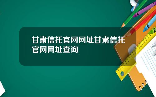 甘肃信托官网网址甘肃信托官网网址查询