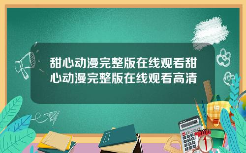 甜心动漫完整版在线观看甜心动漫完整版在线观看高清