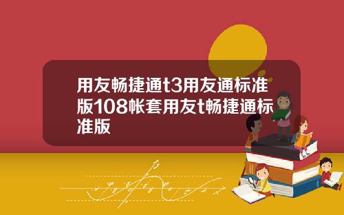 用友畅捷通t3用友通标准版108帐套用友t畅捷通标准版