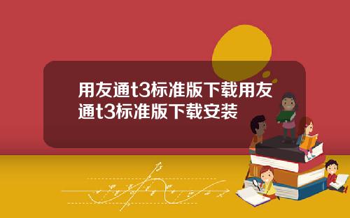 用友通t3标准版下载用友通t3标准版下载安装