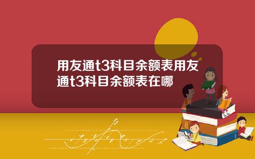 用友通t3科目余额表用友通t3科目余额表在哪