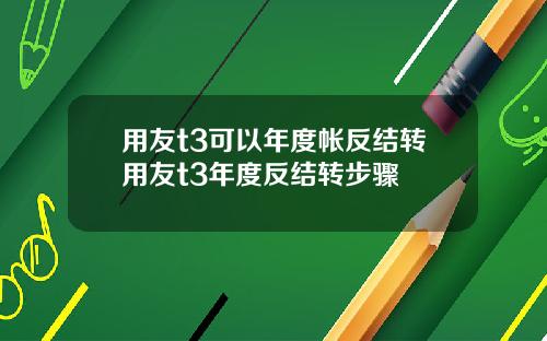 用友t3可以年度帐反结转用友t3年度反结转步骤