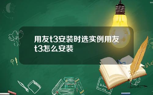 用友t3安装时选实例用友t3怎么安装