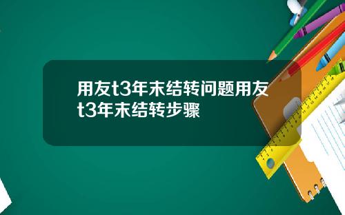 用友t3年末结转问题用友t3年末结转步骤
