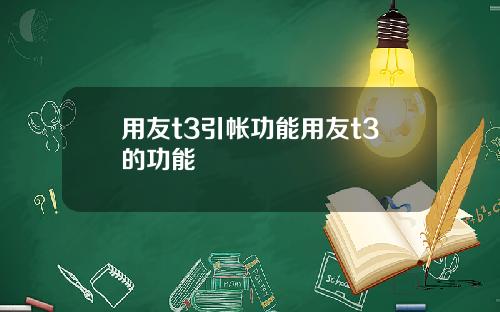 用友t3引帐功能用友t3的功能